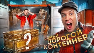 Вскрыли САМЫЙ ДОРОГОЙ ЗАБРОШЕННЫЙ КОНТЕЙНЕР а там .... image