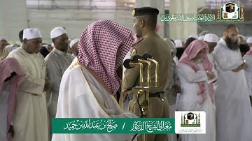 تلاوة معالي الشيخ د.‎#صالح_بن_حميد من صلاة الفجر 19 جمادى الأولى 1441هـ.