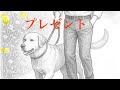 プレゼント【玉置浩二】 cover 〜保護犬からの贈り物〜
