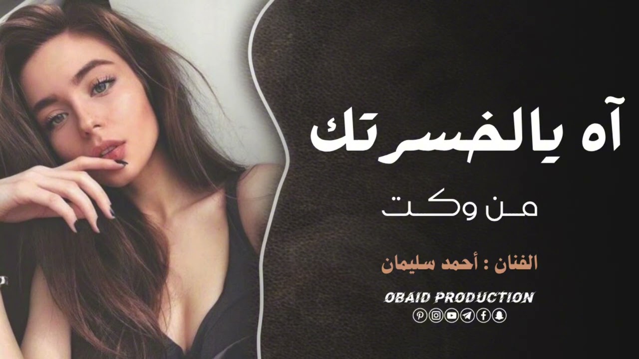 آه يا الخسرتك من وكت | بيش اشتروك ورخصتني - أحمد سليمان | سلطنة وطرب 2025 🎶🔥