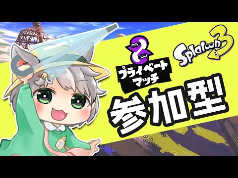 #31【スプラ3/参加型/夜プラベ】そろそろ新シーズン、新情報くるのかね！ゎ‹ゎ‹【初見様・初心者様歓迎🔰👏】【ウデマエ不問/エンジョイ】【人数集まるまではナワバリかもっ】