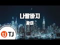 TJ노래방 나팔바지 싸이 NAPAL BAJI PSY TJ Karaoke TJ노래방 나팔바지 싸이 NAPAL BAJI PSY TJ Karaoke