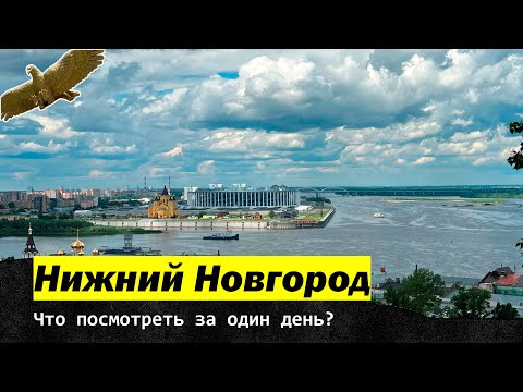 Нижний Новгород. Что посмотреть за один день?