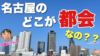 名古屋のどこが都会なの？？名駅と栄以外に発展してるエリアはないよね・・？【実はある】