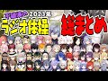 にじさんじラジオ体操部 まとめ 1日1分で振り返れる 2023年 にじさんじラジオ体操 まとめ 不破湊 にじさんじ切り抜き 切り抜き 