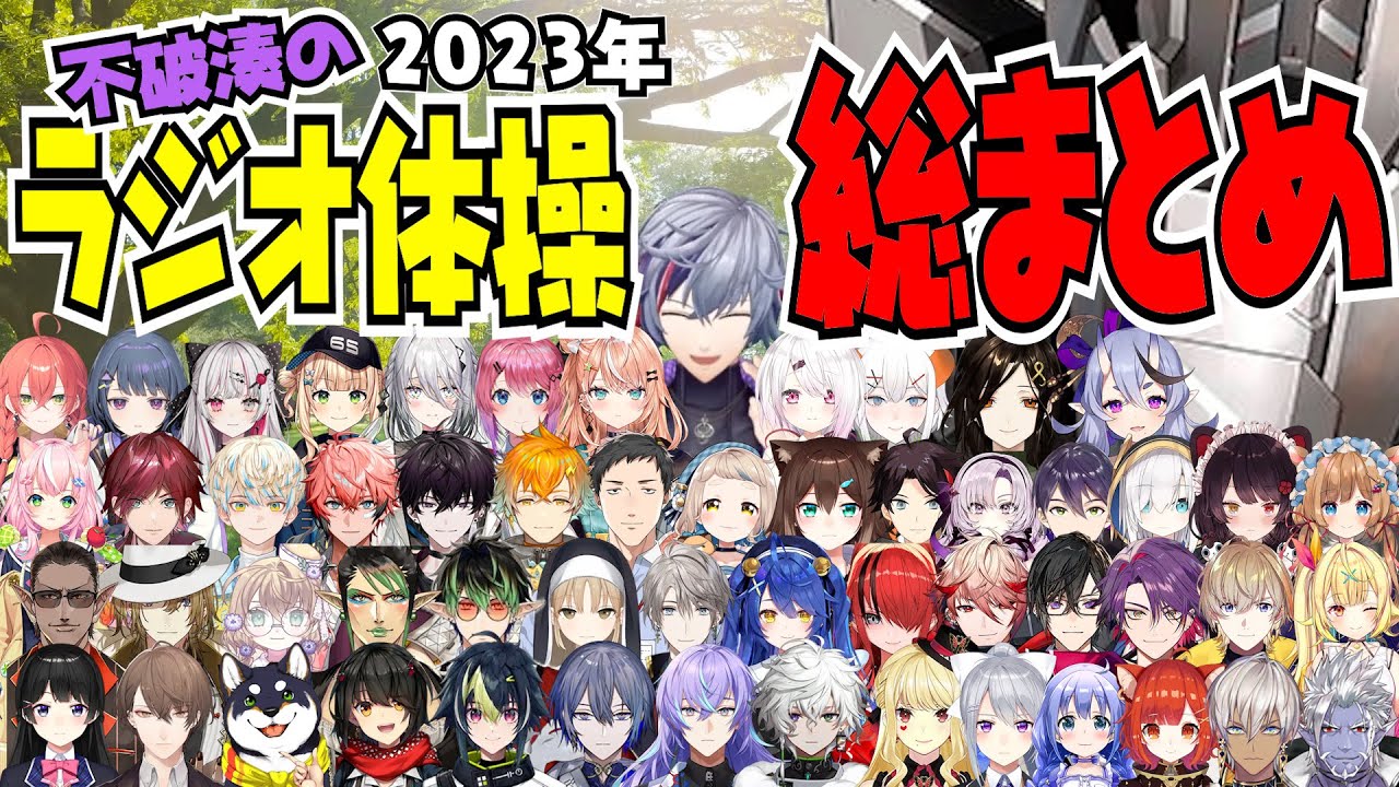 【#にじさんじラジオ体操部 まとめ】1日1分で振り返れる！ 2023年 にじさんじラジオ体操 まとめ【 不破湊 / にじさんじ切り抜き / 切り抜き 】