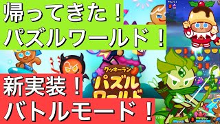 パズルでバトル！ぬるぬる動くクッキー！パズルワールドやってみた！【クッキーラン パズルワールド】 screenshot 4