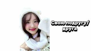 Ты стала айдолом . Выбирашки .🎀🌸💋💕💐❤️