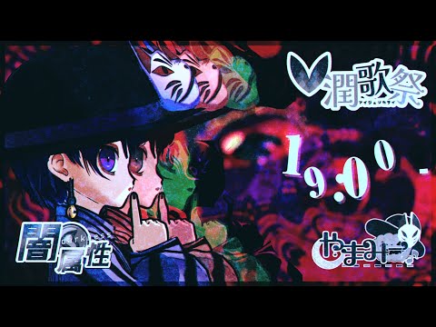 〖#V潤歌祭〗ハロウィン好きとして闇の本領をお見せしましょう。 【 #やまみー 】