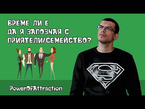 Видео: Кога съжителството стана приемливо?