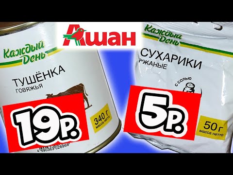 Самая Дешевая Еда из АШАНА. Обзор Продуктов Каждый День