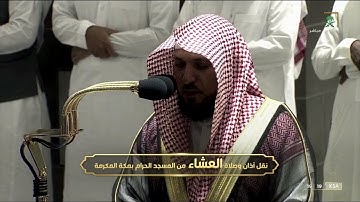 تلاوة رائعة لصلاة العشاء للشيخ #ماهر_المعيقلي [سورة البقرة 124-134] 29 ربيع الآخر 1443#المسجد_الحرام