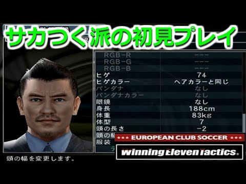 【EWET ウイタク】#1 当時サカつく派だった野郎がウイニングイレブンタクティクスを初見プレイ!【NACブレダで監督修行編 04-05シーズン(就任1年目)】