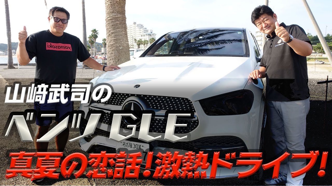 山﨑武司のベンツgleに乗って おじさん二人でドライブ 恋話も でらスゲエ 第5弾 後編 Youtube