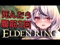 【エルデンリング】レナラ討伐後、次のボスへ!死んだら腹筋3回縛り!【沙花叉クロヱ/ホロライブ】