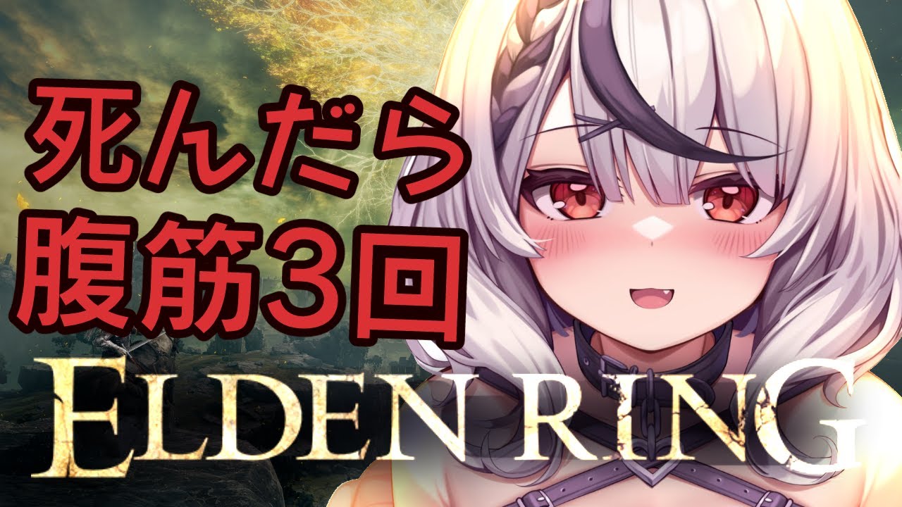 【エルデンリング】レナラ討伐後、次のボスへ！死んだら腹筋3回縛り！【沙花叉クロヱ/ホロライブ】