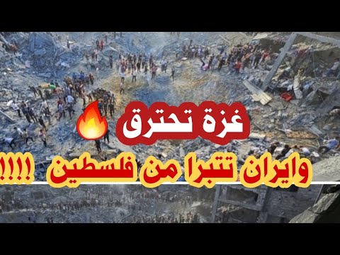 غزة تحترق وايران تتبرا من حماس الصحف الإيرانية لن نتتدخل وندمر بلادنا  وحاملات الطائرات تحيط ب #غزة