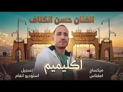 اكلميم أغنية جديدة للفنان حسن انكناف Hassan Anknaf