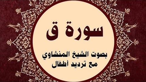 سورة ق للقارئ الشيخ المنشاوي مع ترديد أطفال
