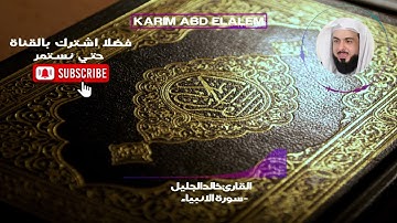 21| سورة الأنبياء كاملة خالد الجليل