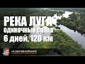 Луга. Одиночный сплав 6 дней