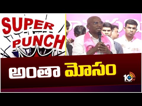 Super Punch | అంతా మోసం | RS Praveen Kumar Slams Congress and BJP | 10tv - 10TVNEWSTELUGU