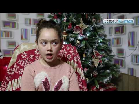 ბავშვები თოვლის ბაბუაზე და საახალწლო საჩუქრებზე