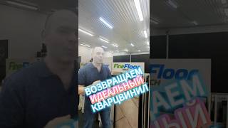 Замковый кварцвинил FineFloor ВОЗВРАЩАЕТСЯ!!!