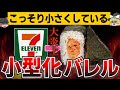 【ゆっくり解説】担当者に暴露され事実発覚。おにぎりの小型化認め大炎上⁉