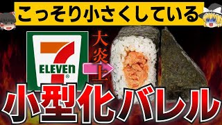 【ゆっくり解説】担当者に暴露され事実発覚。おにぎりの小型化認め大炎上⁉