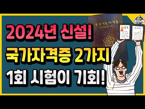   2024년에 새로 생기는 국가자격증 2가지 1회 시험이 기회