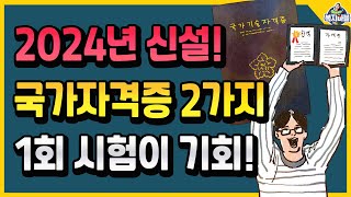 2024년에 새로 생기는 국가자격증 2가지! 1회 시험이 기회!