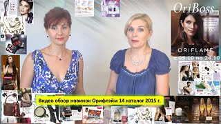 Видео обзор новинок Орифлэйм 14 каталог 2015 г.(Дорогие друзья, благодарим Вас за Вашу активность, за 