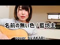 【弾き語り】名前の無い色 藍坊主 /cover by AKARI