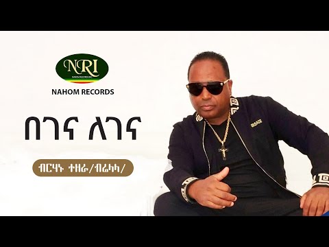 Birhanu Tezera Begena Legena ብርሃኑ ተዘራ በገና ለገና Ethiopian Music