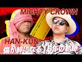 【流派-R since 2001】R-Feature:MIGHTY CROWN&times;HAN-KUN(2023年7月21日放送)
