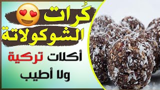 طريقة عمل كرات الشوكولاتة  بجوز الهند التركية  || أكلات تركية مدبلجة ولا أطيب 
