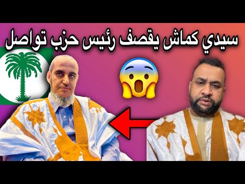 سيدي كماش يشن هجوم شرس وخطير جدا على رئيس حزب تواصل