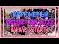 ПАРФЮМЕРНЫЙ ПРОДЖЕКТ ПЭН (PROJECT PAN) 2022. START, НАЧАЛО. #projectpan #parfumProjectPan