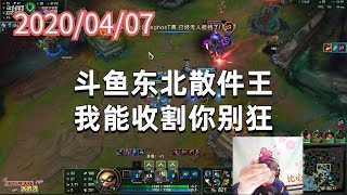 东北大鹌鹑0407P2提莫:斗鱼东北散件王,我能收割你别狂