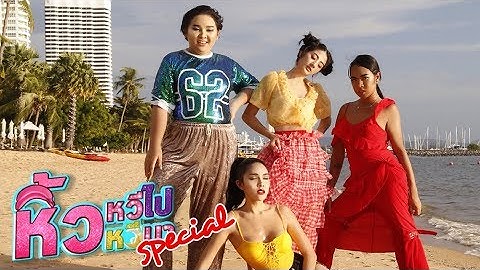 หิ้วหวีไป หิ้วหวีมา |เทปพิเศษ กีฬาสีที่ไหน ที่มีหิ้วหวี คือกีฬาสีที่มีแต่ความปัง 🍌🍌