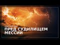 ПРЯМОЙ ЭФИР | Пред судилищем Мессии | Орен Лев Ари