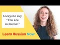 6 ways to say "You are welcome!" in Russian