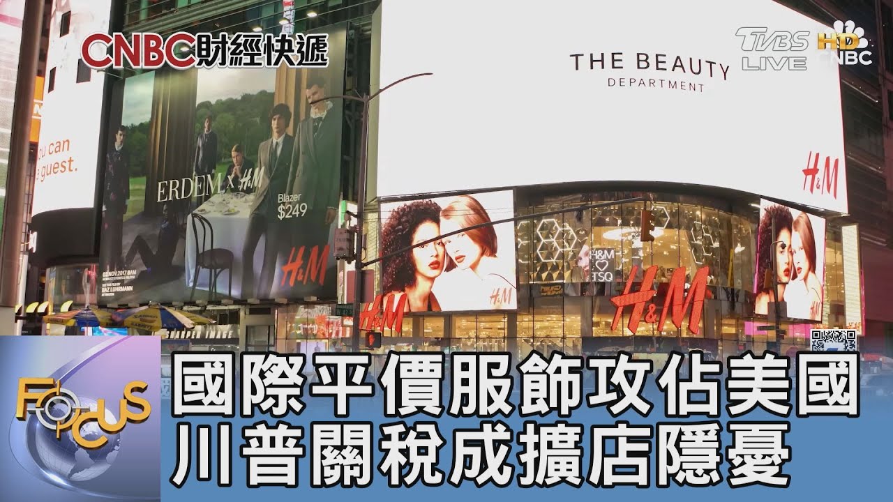 國際平價服飾攻佔美國 川普關稅成擴店隱憂｜FOCUS午間新聞 20250326 @tvbsfocus
