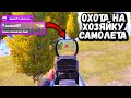 ОХОТА НА ТОП САМОЛЁТА в ПУБГ Мобайл | Убил ТОП САМОЛЁТА в ПАБГ Мобайл | PUBG Mobile