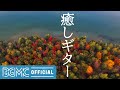 Autumn Relaxing Guitar - Relaxing Nature Background Music for Autumn Forest, Healing, Read