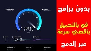 طريقة دمج اكثر من اتصال انترنت لزيادة سرعة التحميل بدون برامج