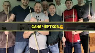 Специально, для Саши Черткова от Антона Игонина🙏👍