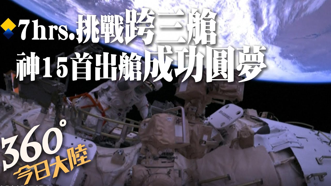 中國大陸首度 太空人登自建太空站 手提箱.自行車吸睛 ｜TVBS新聞