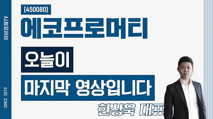 에코프로머티 (450080) - 오늘이 마지막 영상입니다